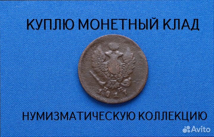 Продаю монету 2 копейки 1817 г. d-29,11 m-12,001