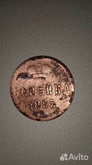 Продам монету 1855 года
