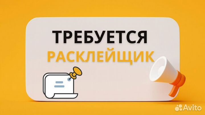 Расклейщик объявлений без фотоотчёта