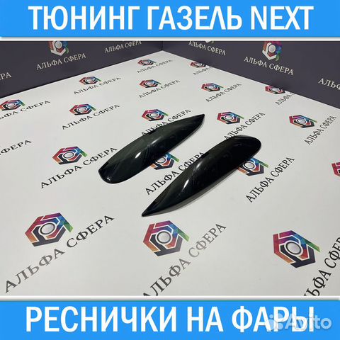 Реснички тюнинг фар для Газ Газель Некст купить в Москве | Авито