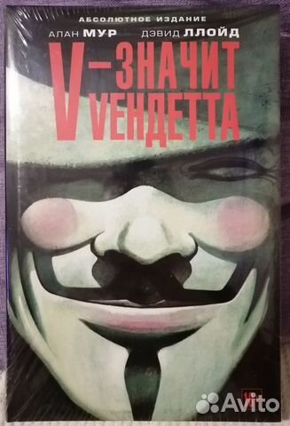 Комикс. «V» значит Вендетта. Новый