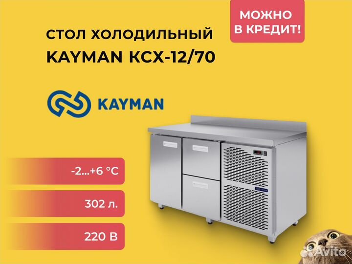 Стол холодильный Kayman ксх-12/70