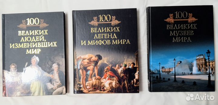 Книги 100 великих музеев, легенд, людей