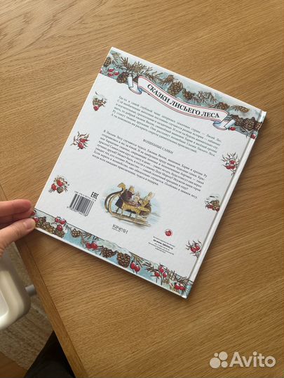 Сказки лисьего леса, волшебные санки, Патерсон