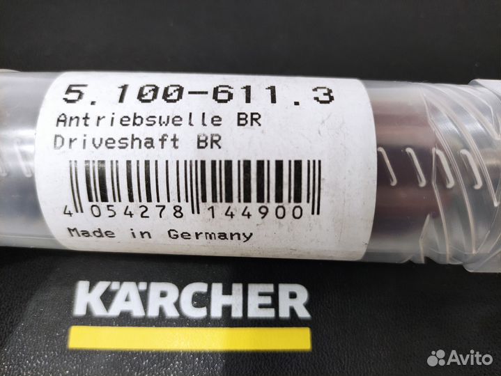 5.100-611.3 Приводной вал Karcher