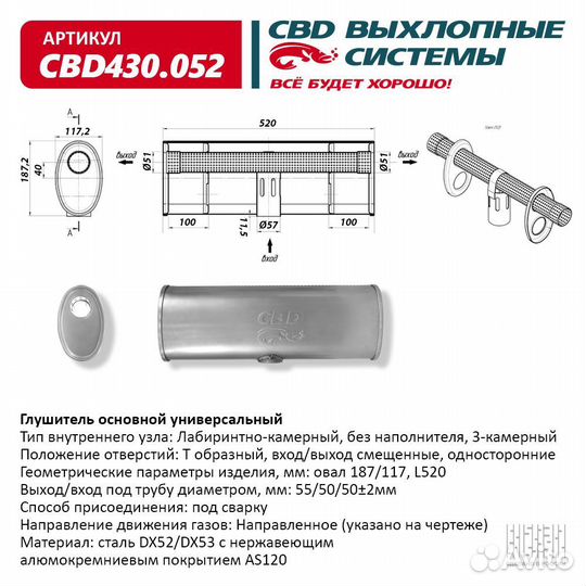 Глушитель CBD430.052. Нержавеющий. Овал D187/117, L520. Т-образный (1:1:1) под трубу 55/51/51мм