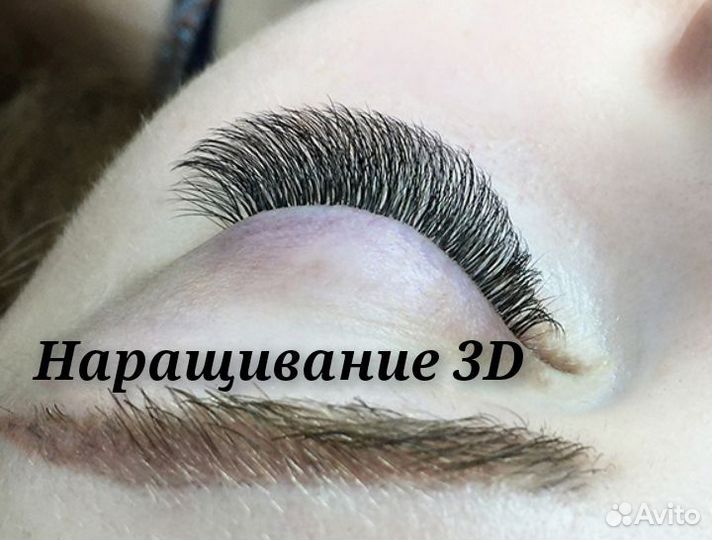Наращивание ресниц