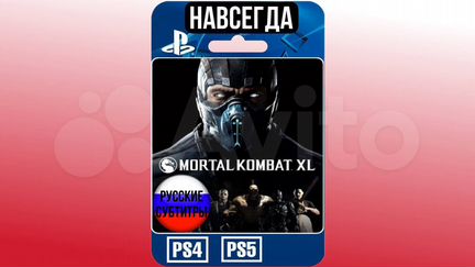 Mortal Kombat XL PS4/PS5 Навсегда