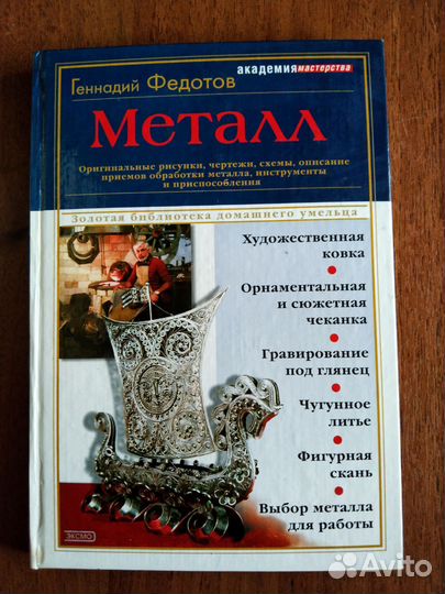 Книги по работе с металлом и деревом