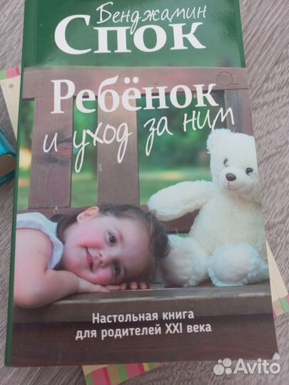 Книги Бенджамин Спок Ребёнок и уход за ним