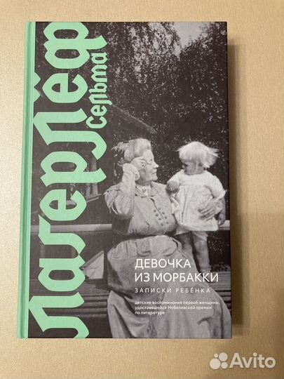 Книга Девочка из Морбакки