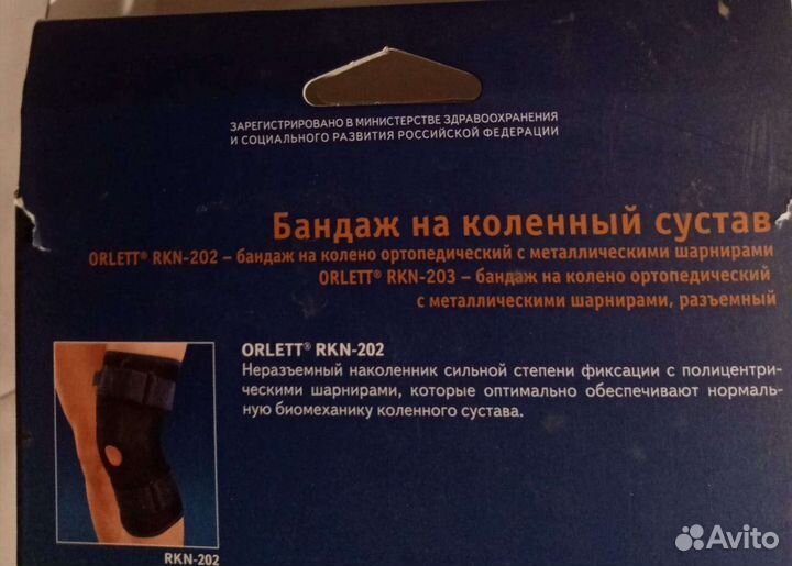 Бандаж на коленный сустав orlett