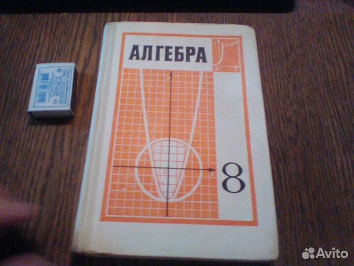 Макарычев.Миндюк.Алгебра 8 класс.1982 год
