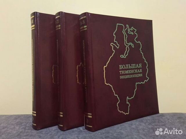Большая Тюменская энциклопедия в 3 томах