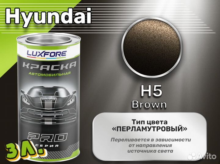 Краска Luxfore 3л. (Hyundai H5 Brown)
