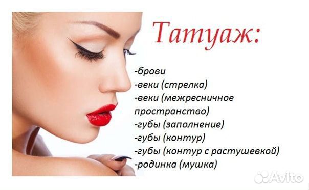 Перманентный макияж бровей, губ, век с выездом