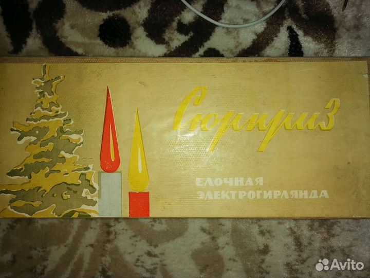 Елочная гирлянда (электрогирлянда) Сюрприз, СССР