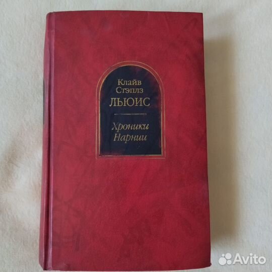 Книга К. С. Льюис. Хроники Нарнии