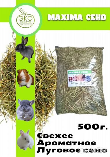 Сено для грызунов