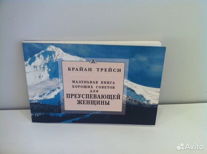 Брайан Трейси - Советы для преуспевающей женщины