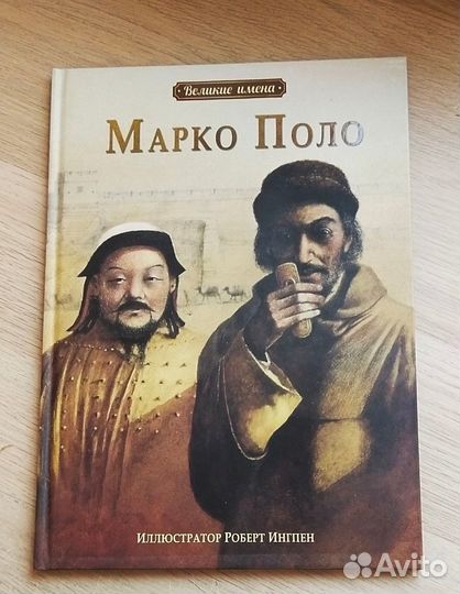 Книги серии Великие имена