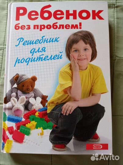 Книга Ребенок без проблем Решебник для родителей