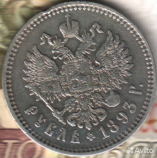 1 рубль, 1893 аг