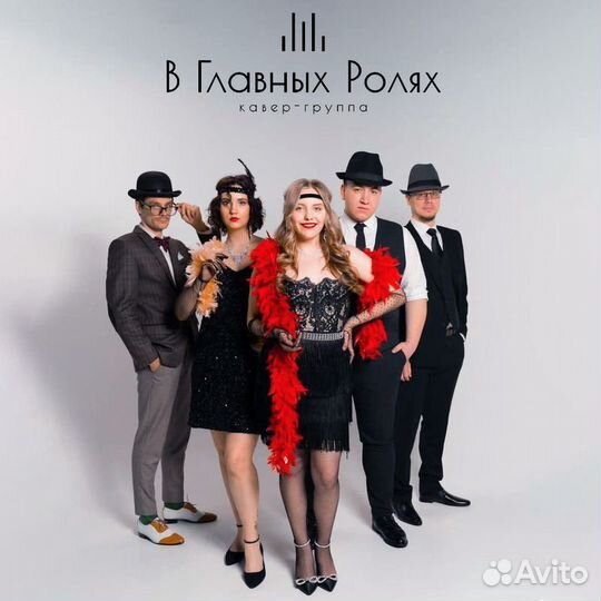 Кавер группа В главных ролях