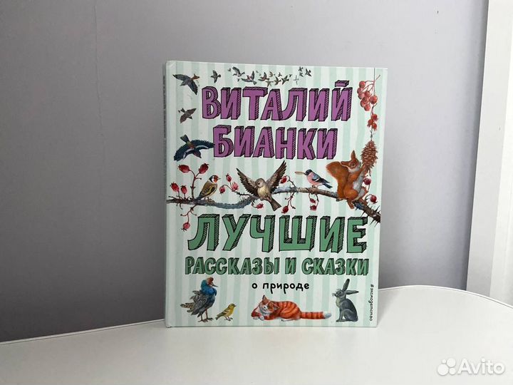 Виталий Бианки. Лучшие рассказы и сказки о природе