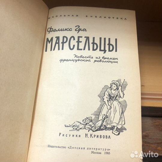 Марсельцы. 1965 год. Гра