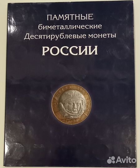 Альбом для памятных биметаллических монет России