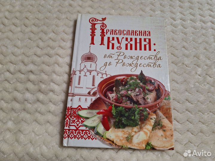 Книги Православная кухня Пасхальные угощения