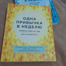 Одна привычка в неделю. Б. Блюменталь