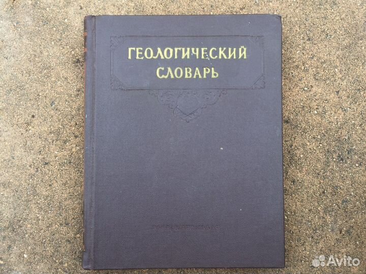 Геологический словарь 1955