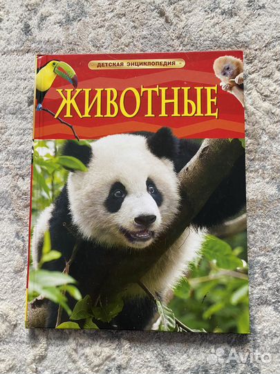 Детская энциклопедия животные