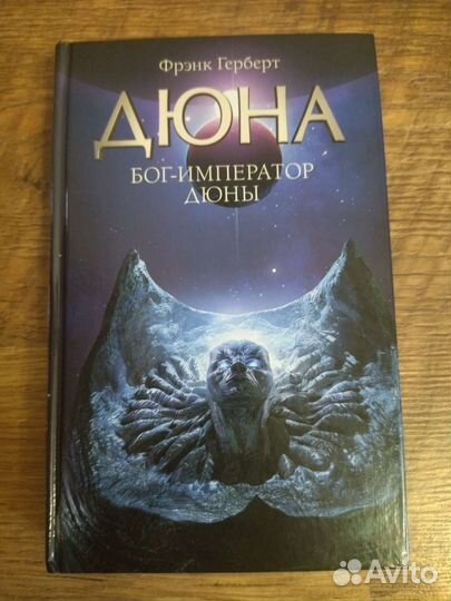 Дюна. Бог-император Дюны. Фрэнк Герберт