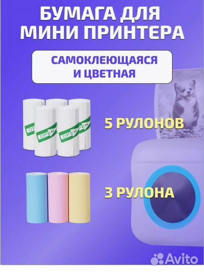 Бумага для мини принтера 8 самоклеящаяся, цветная