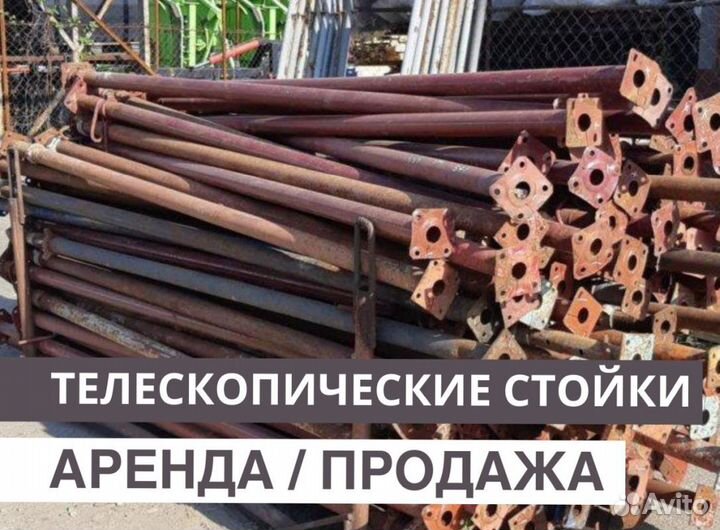 Стойка телескопическая для опалубки бу