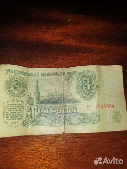 Советские три рубля