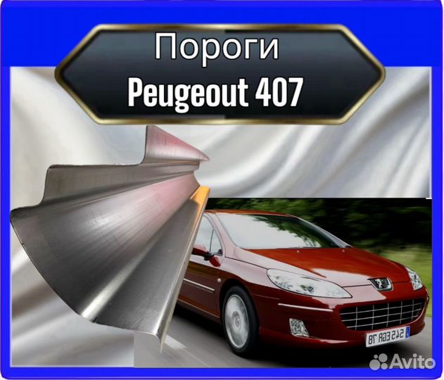 Порог Peugeot 407