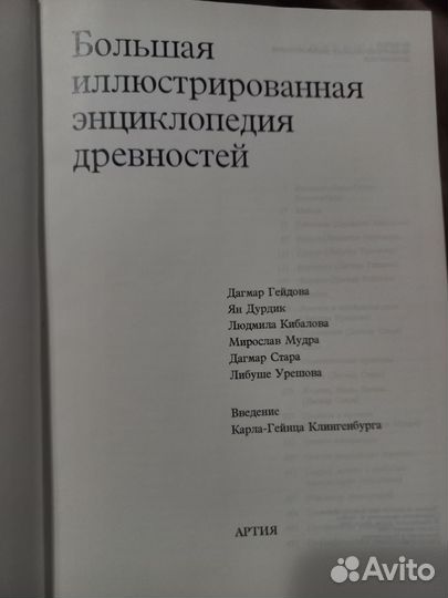 Большая иллюстрированная энциклопедия древности
