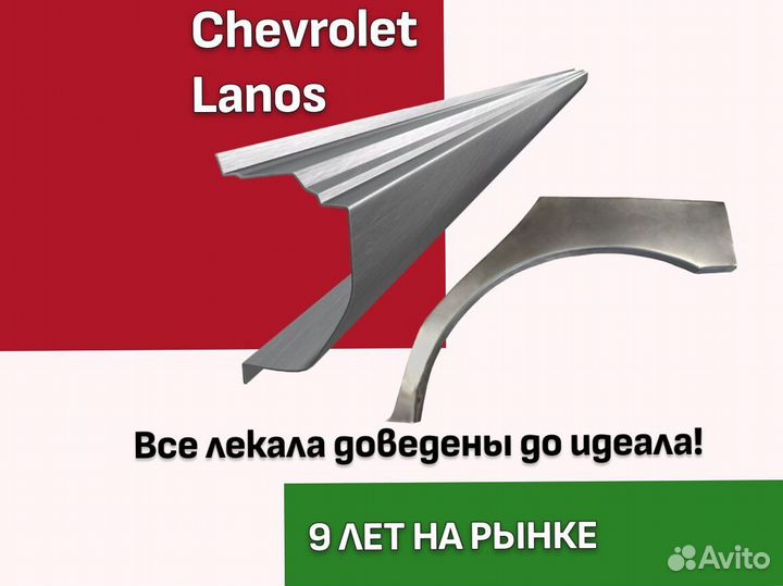 Пороги на Chevrolet Lanos ремонтные кузовные