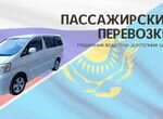 Такси Омск-Петропавловск-Кокшетау-Астана и обратно