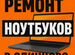 Ремонт ноутбуков в Одинцово, Одинцово