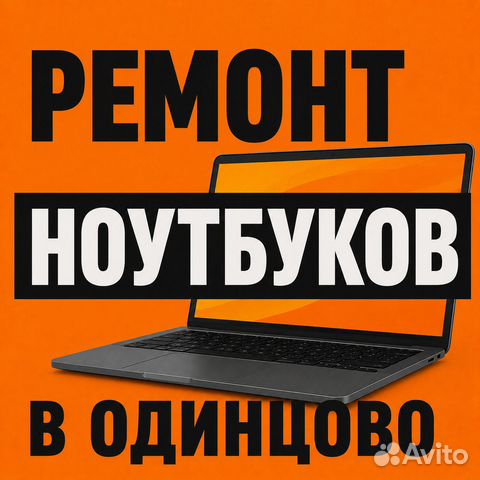Ремонт ноутбуков в Одинцово, Одинцово