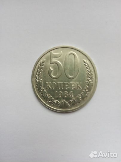 Монета 50коп.СССР