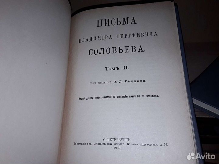 Соловьев Владимир Сергеевич. Письма в 3-х т. 1908г