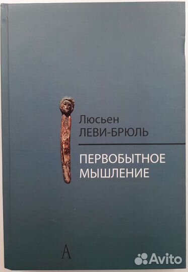 Люсьен Леви-Брюль