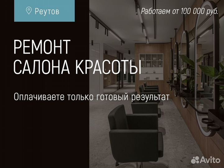 Ремонт салонов красоты