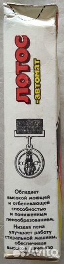 Стиральный советский порошок Лотос Автомат в дар